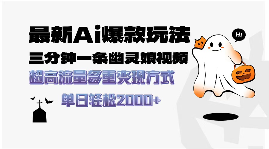 最新AI爆款玩法，三分钟一条幽灵娘视频，超高流量，多种变现方式，轻松日入2000+搞钱项目网-网创项目资源站-副业项目-创业项目-搞钱项目搞钱项目网
