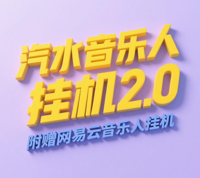 汽水音乐人挂机2.0（附赠网易云音乐人挂机）单账号月入6000＋，可矩阵搞钱项目网-网创项目资源站-副业项目-创业项目-搞钱项目搞钱项目网