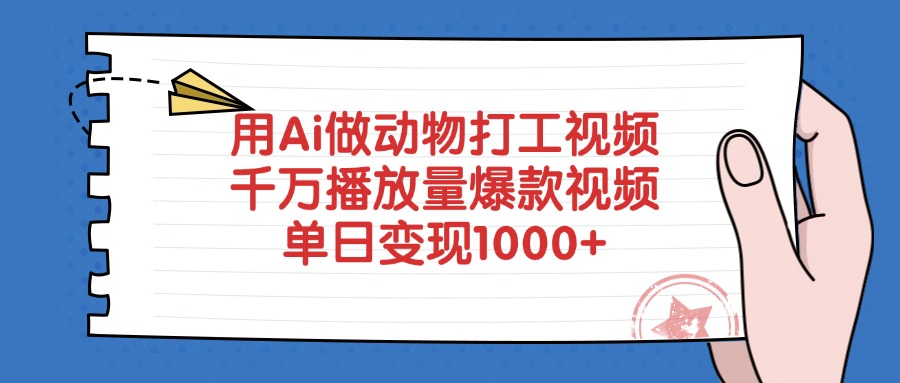 用Ai做动物打工视频,爆款视频千万播放量,单日变现1000+搞钱项目网-网创项目资源站-副业项目-创业项目-搞钱项目搞钱项目网