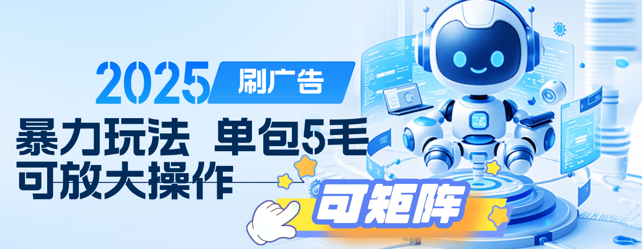 2025年零撸小项目，广告掘金，纯刷广告 每个广告5毛，可以放大矩阵操作搞钱项目网-网创项目资源站-副业项目-创业项目-搞钱项目搞钱项目网