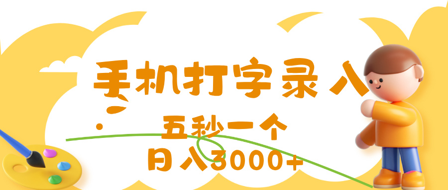打字赚钱，五秒一个，日入 3000+，收益无上限搞钱项目网-网创项目资源站-副业项目-创业项目-搞钱项目搞钱项目网
