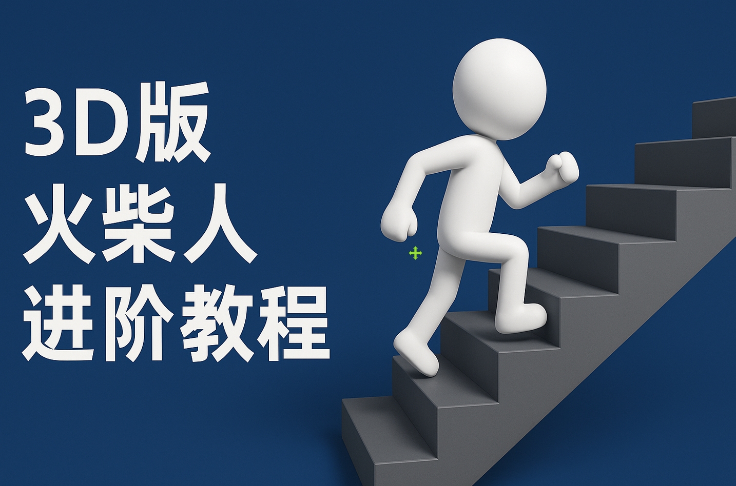 扣子一键生成火柴人视频，彩色3D中英字幕进阶版本搞钱项目网-网创项目资源站-副业项目-创业项目-搞钱项目搞钱项目网