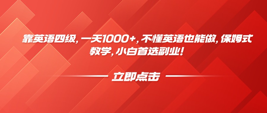 靠英语四级,一天1000+,不懂英语也能做,保姆式教学,小白首选副业!搞钱项目网-网创项目资源站-副业项目-创业项目-搞钱项目搞钱项目网