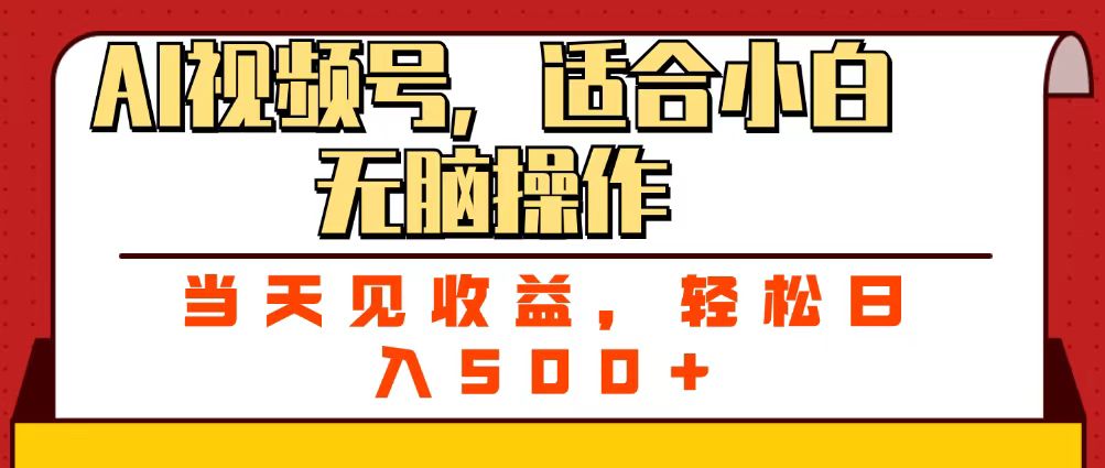 ai视频号，适合小白无脑操作，当天见收益，轻松日入500+搞钱项目网-网创项目资源站-副业项目-创业项目-搞钱项目搞钱项目网