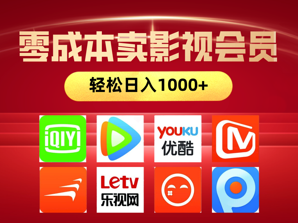 网络兼职，咸鱼无货源零成本卖影视会员，轻轻松松日入1000+搞钱项目网-网创项目资源站-副业项目-创业项目-搞钱项目搞钱项目网