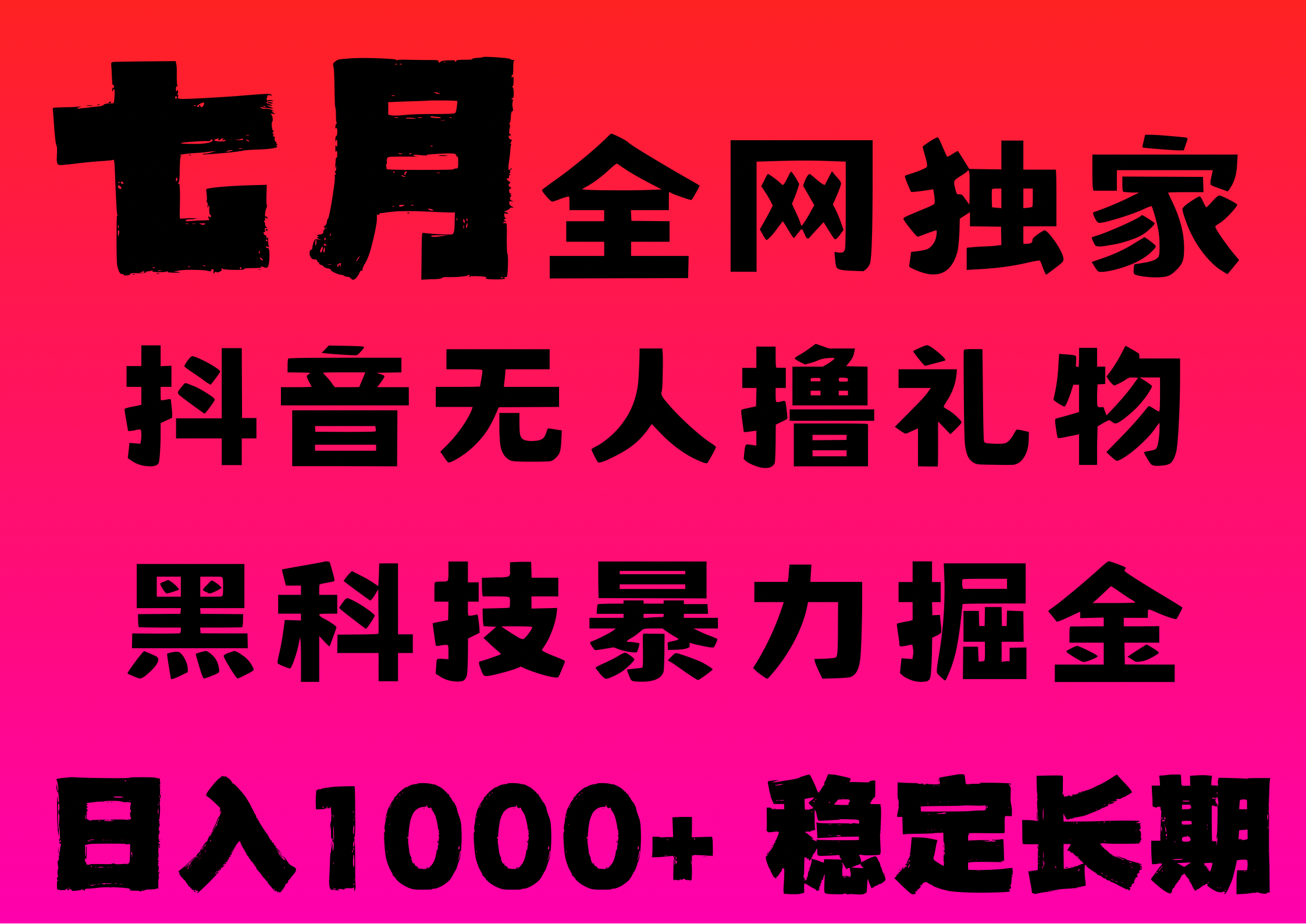 7月最新风口抖音无人直播撸音浪，纯暴力掘金，黑科技全自动运行，长期稳定，低门槛，日入1000+，可批量收益翻倍搞钱项目网-网创项目资源站-副业项目-创业项目-搞钱项目搞钱项目网