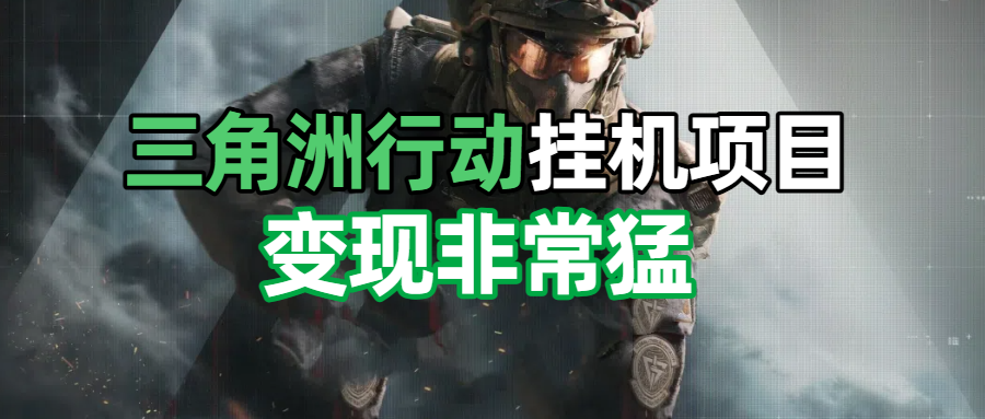 三角洲摸金挂机项目，变现非常猛！搞钱项目网-网创项目资源站-副业项目-创业项目-搞钱项目搞钱项目网