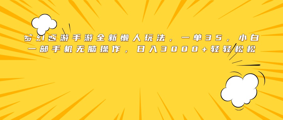 梦幻西游手游全新懒人玩法，一单35，小白一部手机无脑操作，日入3000+轻轻松松搞钱项目网-网创项目资源站-副业项目-创业项目-搞钱项目搞钱项目网