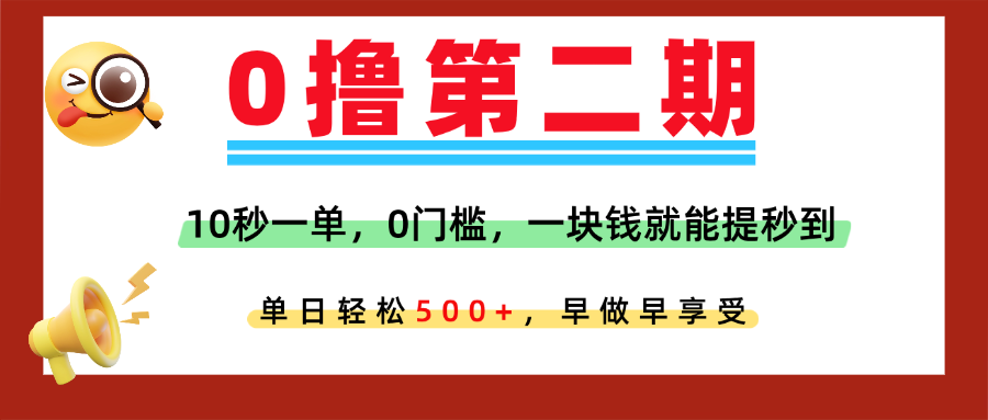 0撸平台,10秒一单,任务单日无上限,轻松500+,提现秒到账,多劳多得!搞钱项目网-网创项目资源站-副业项目-创业项目-搞钱项目搞钱项目网