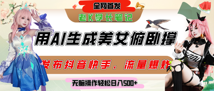 巧用AI让美女做俯卧撑，发布社交平台轻松涨粉变现，流量爆炸，挂抖音橱窗卖货，轻松实现日收入破500+搞钱项目网-网创项目资源站-副业项目-创业项目-搞钱项目搞钱项目网