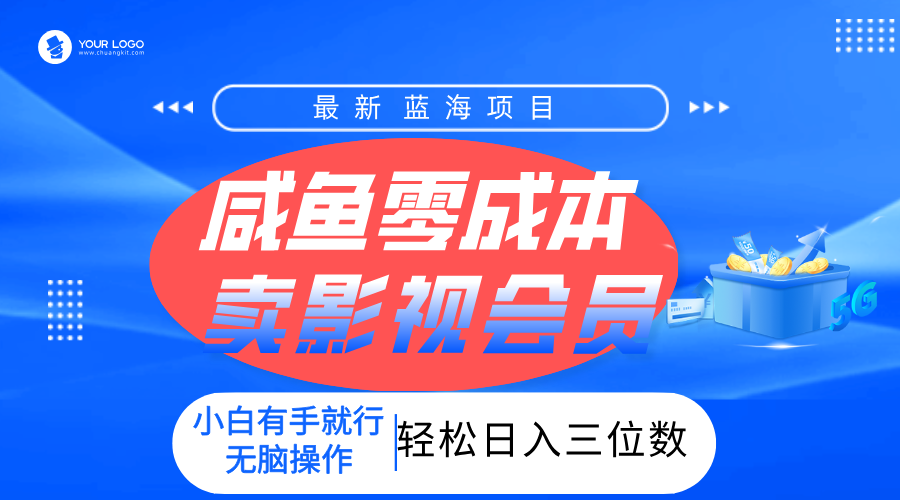 零成本卖影视会员，一天卖出上百单，轻松日入三位数！搞钱项目网-网创项目资源站-副业项目-创业项目-搞钱项目搞钱项目网