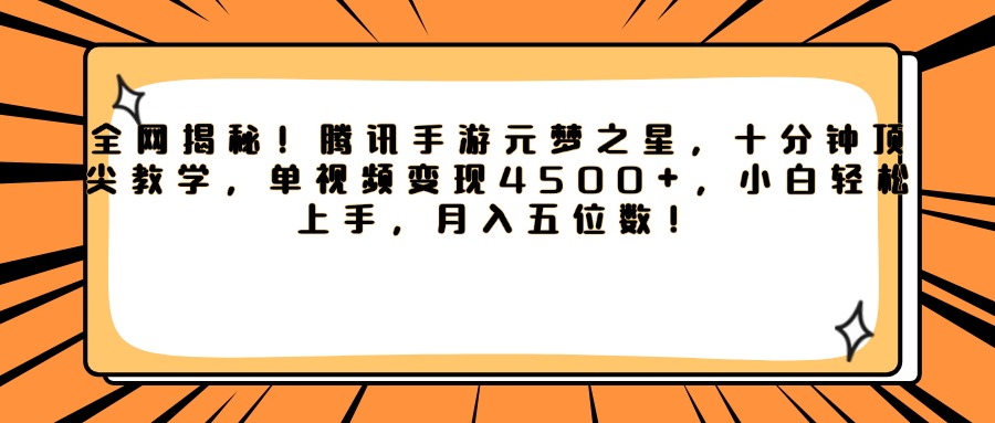 腾讯手游元梦之星，全网揭秘！十分钟顶尖教学，单视频变现4500+，小白轻松上手，月入五位数！搞钱项目网-网创项目资源站-副业项目-创业项目-搞钱项目搞钱项目网