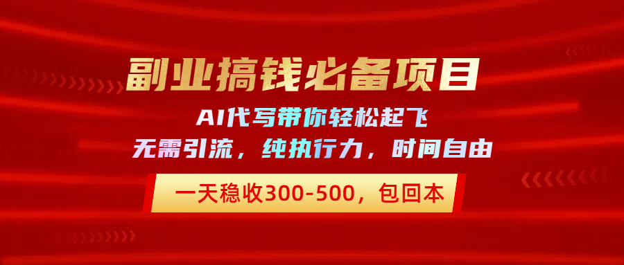 副业搞钱必备项目，AI代写带你轻松起飞，一天稳收300-500，包回本搞钱项目网-网创项目资源站-副业项目-创业项目-搞钱项目搞钱项目网