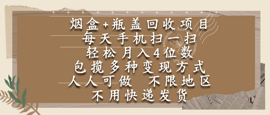 烟盒瓶盖回收项目，每天手机扫一扫，轻松月入4位数，人人可做，不限地区，不用快递搞钱项目网-网创项目资源站-副业项目-创业项目-搞钱项目搞钱项目网