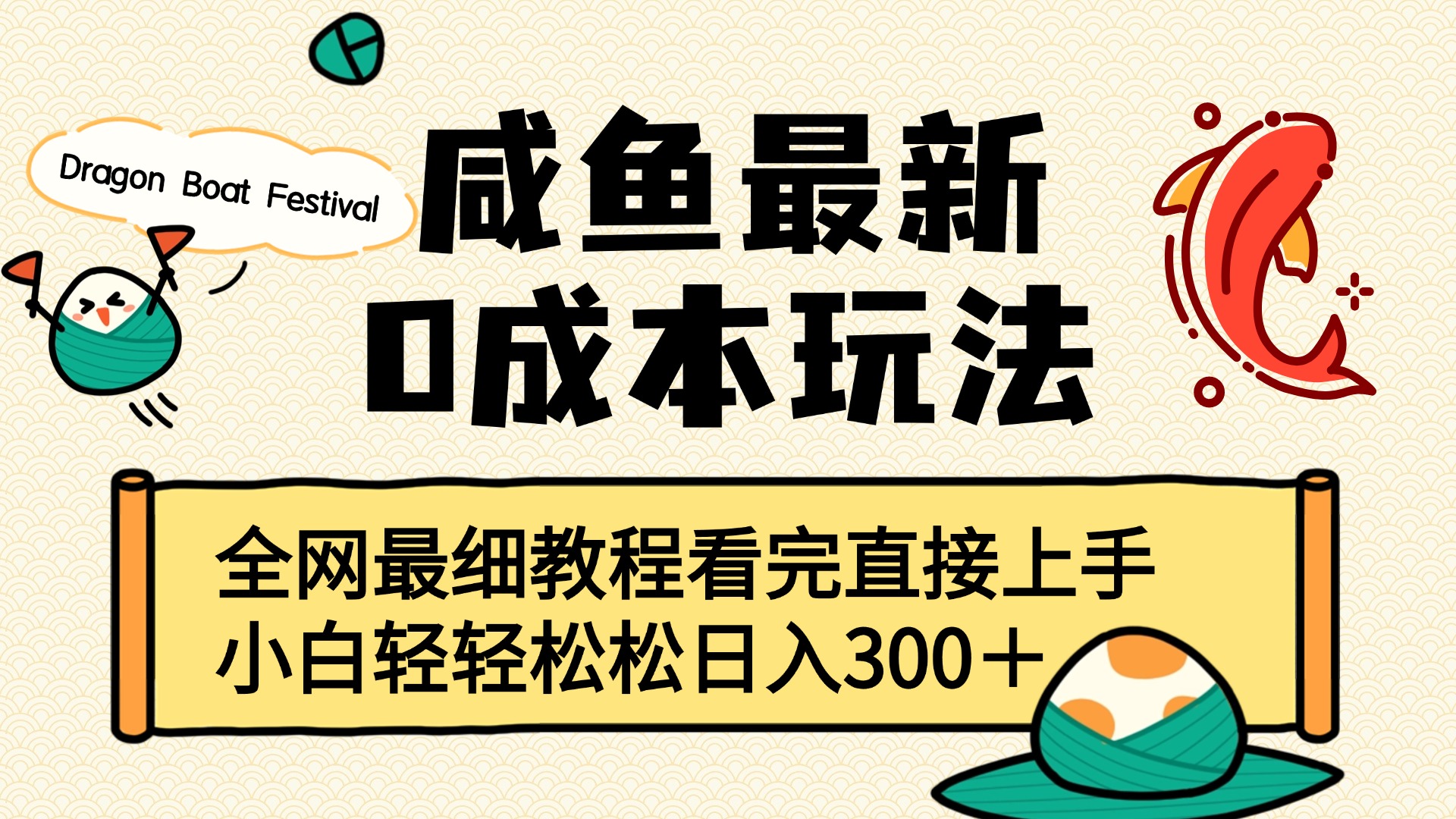咸鱼最新0成本玩法，全网最细教程看完直接上手小白轻松日入300＋搞钱项目网-网创项目资源站-副业项目-创业项目-搞钱项目搞钱项目网
