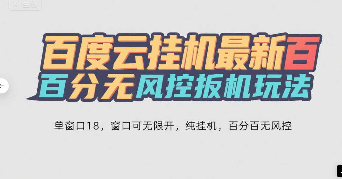 百度云最新百分百无风控 扳机玩法，单窗口稳定15到18，窗口可无限开，纯挂机项目搞钱项目网-网创项目资源站-副业项目-创业项目-搞钱项目搞钱项目网
