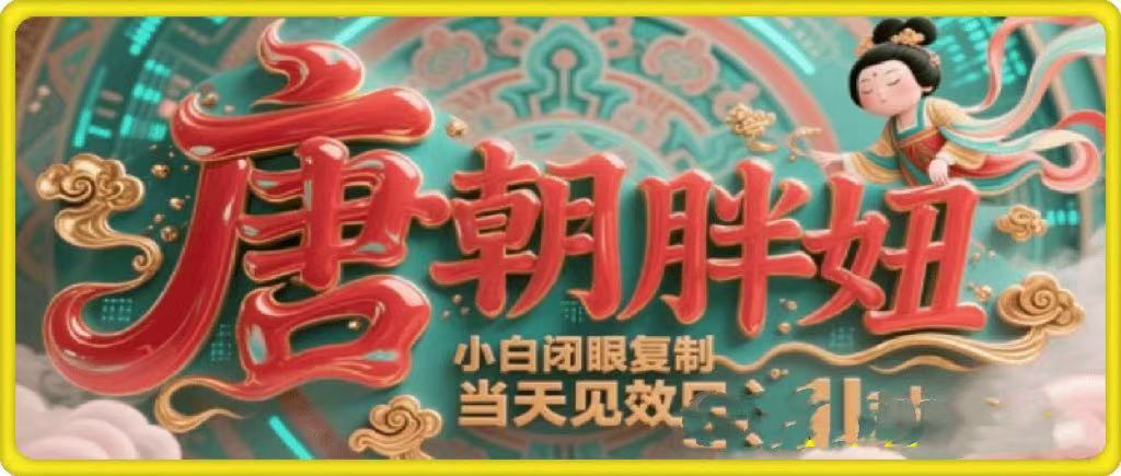 用AI克隆“唐朝胖妞”日更3条,平台疯狂推流,小白闭眼复制,当天见效,日入1k+搞钱项目网-网创项目资源站-副业项目-创业项目-搞钱项目搞钱项目网