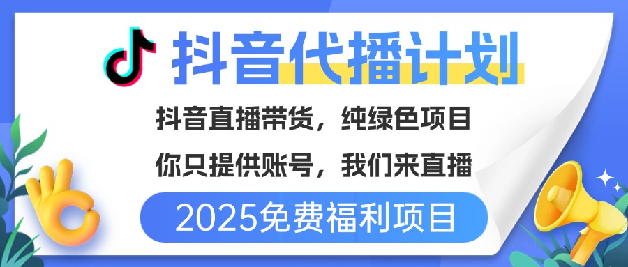 免费福利项目，抖音代播，你提供账号，我们来直播带货，不违规，纯绿色，坐等分红！搞钱项目网-网创项目资源站-副业项目-创业项目-搞钱项目搞钱项目网