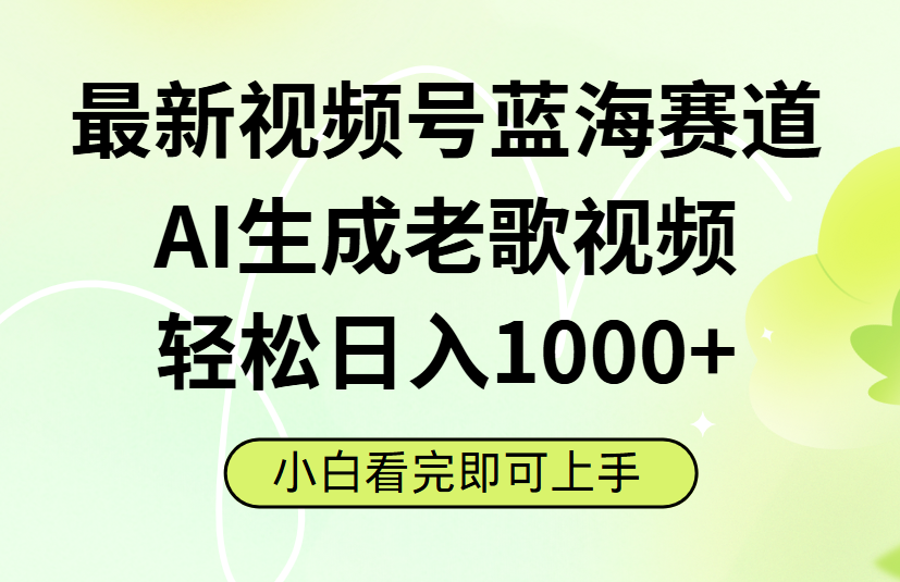 最新视频号蓝海赛道,Ai生成老歌视频,小白也可轻松日入1000➕搞钱项目网-网创项目资源站-副业项目-创业项目-搞钱项目搞钱项目网