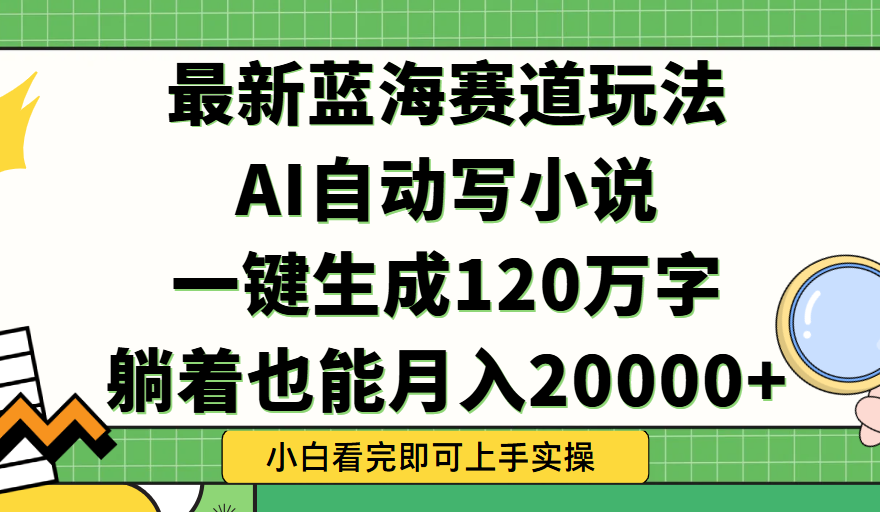 Ai自动写小说，一键生成120万字，躺着也能轻松月入2w+搞钱项目网-网创项目资源站-副业项目-创业项目-搞钱项目搞钱项目网