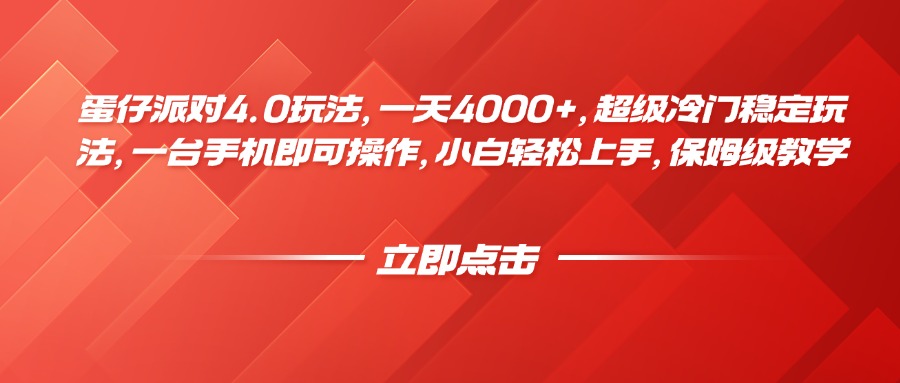蛋仔派对4.0玩法，一天4000+，超级冷门稳定玩法，一台手机即可操作，小白轻松上手，保姆级教学搞钱项目网-网创项目资源站-副业项目-创业项目-搞钱项目搞钱项目网