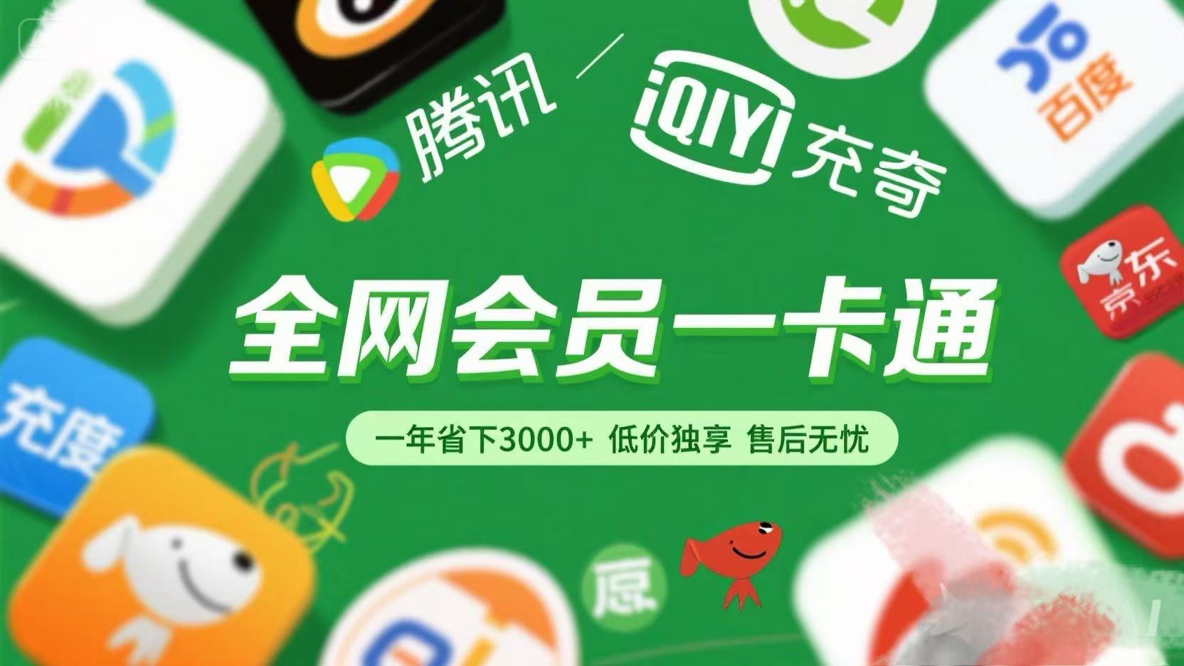 腾讯爱奇艺网易云京东百度等等+外卖红包 低价独享 绿色直充 售后无忧搞钱项目网-网创项目资源站-副业项目-创业项目-搞钱项目搞钱项目网