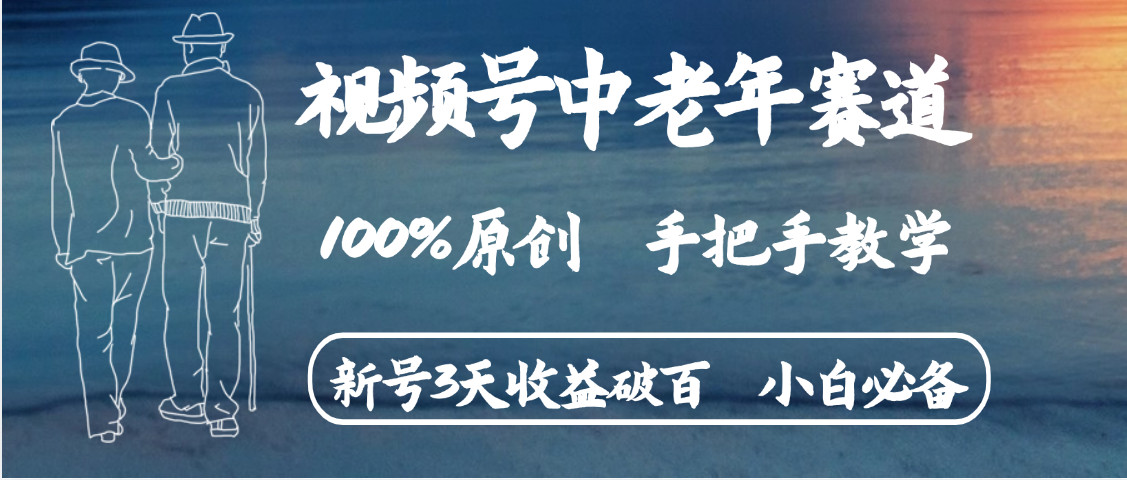 视频号中老年赛道 情感赛道100%原创 手把手教学 新号3天收益破百 小白必备搞钱项目网-网创项目资源站-副业项目-创业项目-搞钱项目搞钱项目网