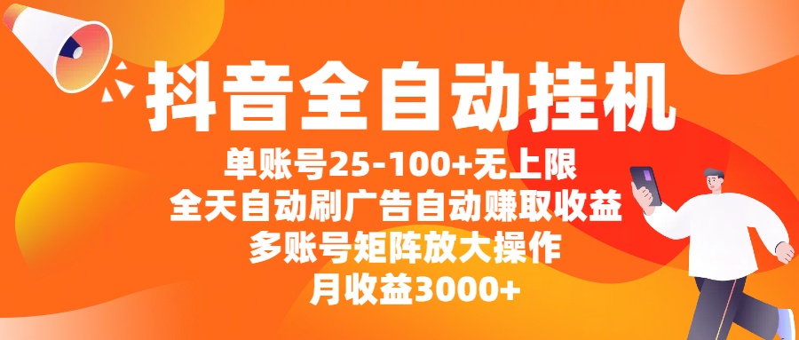 抖音全自动挂机,单账号25-100+无上限,全天自动刷广告,自动赚取收益,多账号矩阵放大操作,月收益3000+搞钱项目网-网创项目资源站-副业项目-创业项目-搞钱项目搞钱项目网