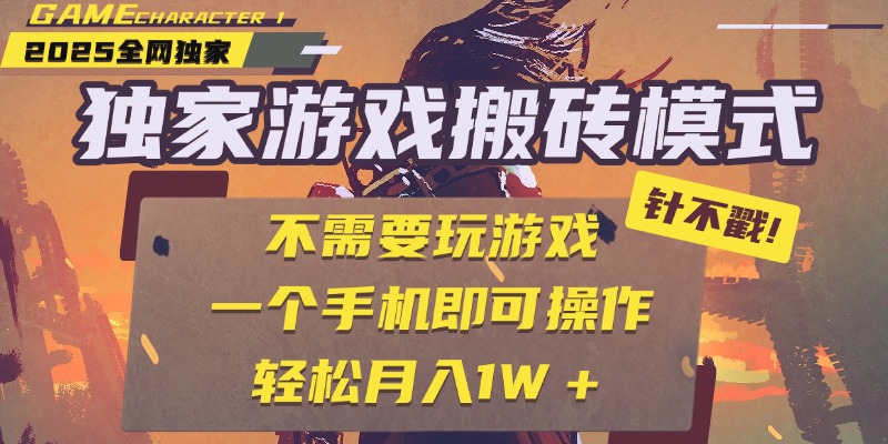 独家游戏搬砖,单手机操作,全自动挂机,不需要玩游戏,日入300+搞钱项目网-网创项目资源站-副业项目-创业项目-搞钱项目搞钱项目网