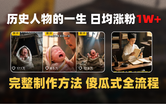 日均涨粉1W+，AI制作历史名人的一生，完整制作过程+涨粉变现攻略搞钱项目网-网创项目资源站-副业项目-创业项目-搞钱项目搞钱项目网