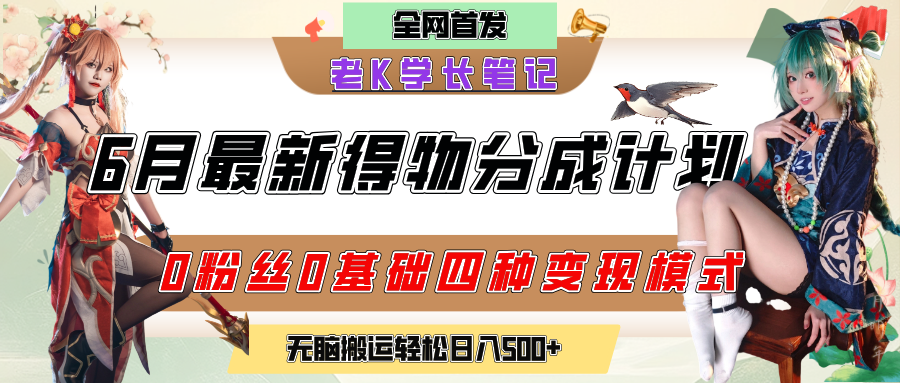 6月份最新得物创作者分成计划2.0玩法，0粉丝0基础四种模式变现，官方大额流量扶持，从隐蔽渠道无脑搬运，日入200+，熟练后轻松月入过万搞钱项目网-网创项目资源站-副业项目-创业项目-搞钱项目搞钱项目网