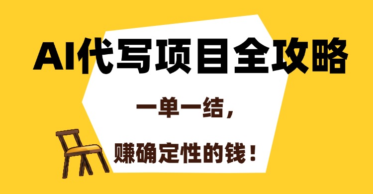 AI代写项目全攻略，一单一结，赚确定性的钱！搞钱项目网-网创项目资源站-副业项目-创业项目-搞钱项目搞钱项目网