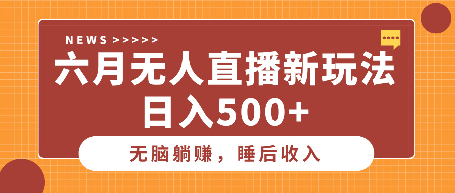 六月无人直播新玩法,无脑躺赚睡后收入,日入500+搞钱项目网-网创项目资源站-副业项目-创业项目-搞钱项目搞钱项目网