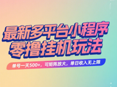 最新多平台小程序零撸挂机玩法，单号一天500+，可矩阵放大，单日收入无上限搞钱项目网-网创项目资源站-副业项目-创业项目-搞钱项目搞钱项目网