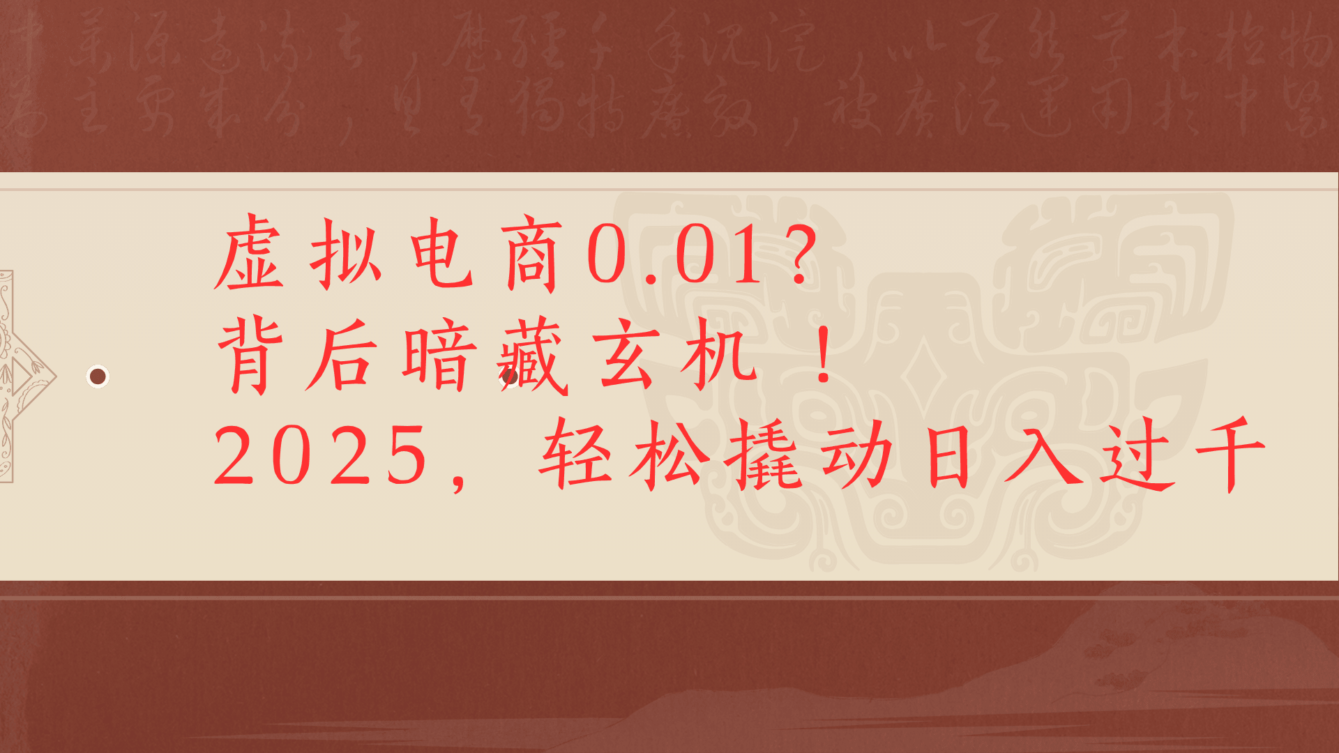 虚拟电商0.01？背后暗藏玄机！2025，轻松撬动日入过千搞钱项目网-网创项目资源站-副业项目-创业项目-搞钱项目搞钱项目网
