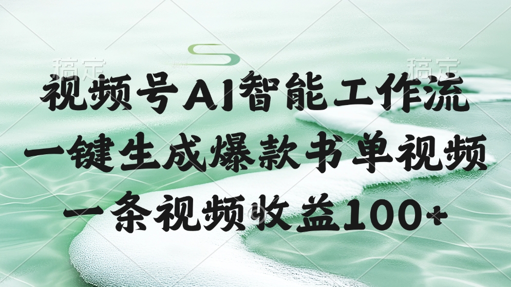 视频号AI软件,一键生成爆款书单视频,一条视频收益100+搞钱项目网-网创项目资源站-副业项目-创业项目-搞钱项目搞钱项目网