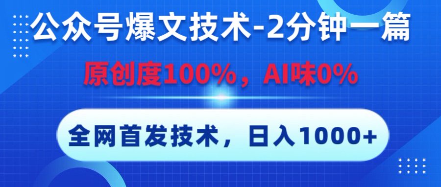 公众号爆文技术，2分钟一篇，原创度100%，AI味0，复制粘贴，日入1000+《全网首发》搞钱项目网-网创项目资源站-副业项目-创业项目-搞钱项目搞钱项目网