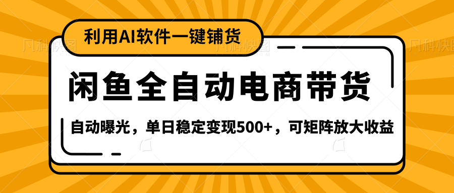闲鱼全自动电商带货,三年磨一剑，一朝露锋芒，长期稳定项目，单日稳定变现500+搞钱项目网-网创项目资源站-副业项目-创业项目-搞钱项目搞钱项目网