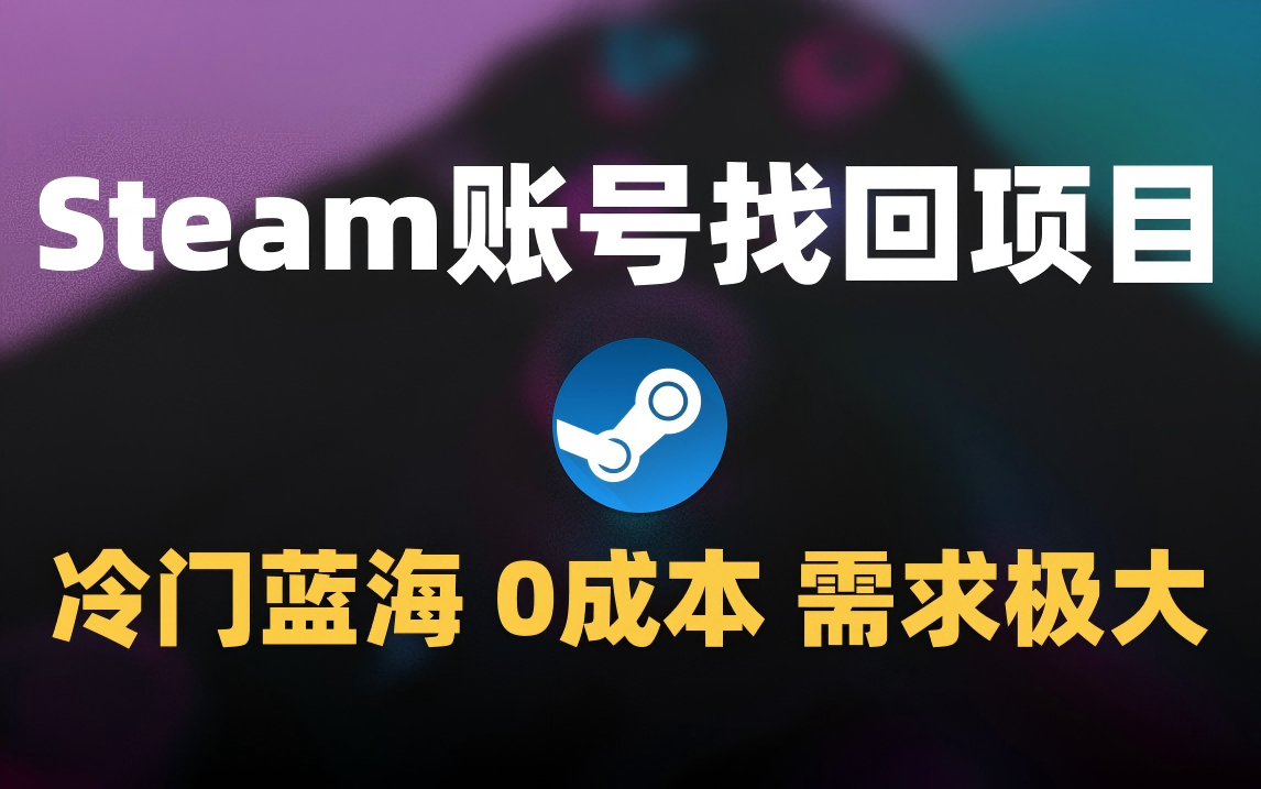 冷门0成本项目：代申诉Steam被盗账号搞钱项目网-网创项目资源站-副业项目-创业项目-搞钱项目搞钱项目网