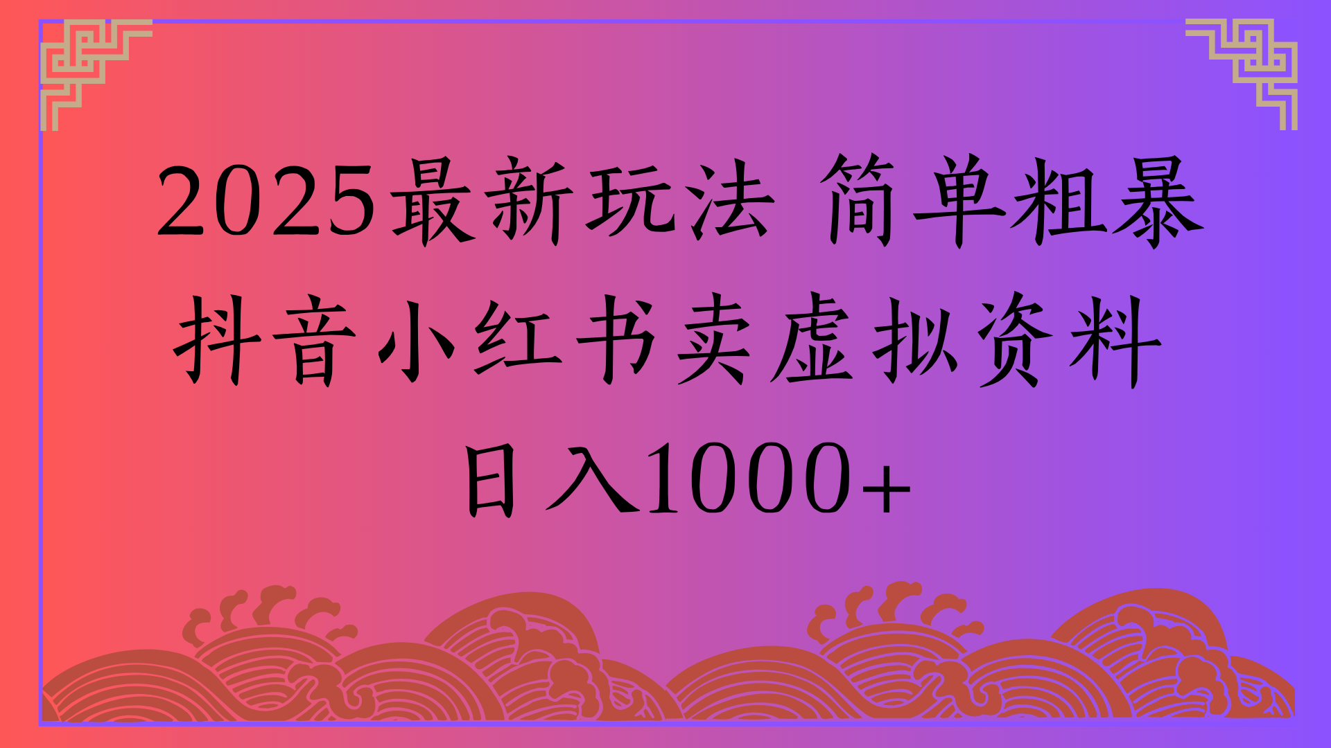 2025最新玩法 简单粗暴抖音小红书卖虚拟资料日入1000+搞钱项目网-网创项目资源站-副业项目-创业项目-搞钱项目搞钱项目网