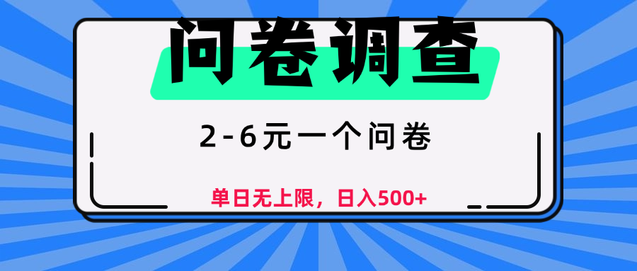 问卷调查，顾名思义，就是一些调查公司通过各个平台发布问卷任务搞钱项目网-网创项目资源站-副业项目-创业项目-搞钱项目搞钱项目网