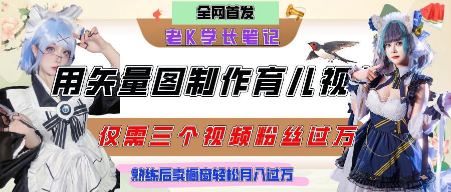 用矢量图制作育儿知识,条条爆款,每条点赞破万,实操仅需10分钟,熟练后卖橱窗育儿资料轻松过万搞钱项目网-网创项目资源站-副业项目-创业项目-搞钱项目搞钱项目网