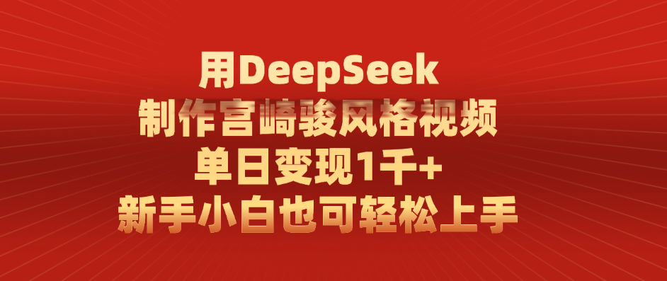 用DeepSeek制作宫崎骏风格视频， 单日变现1千+，新手小白也可轻松上手搞钱项目网-网创项目资源站-副业项目-创业项目-搞钱项目搞钱项目网