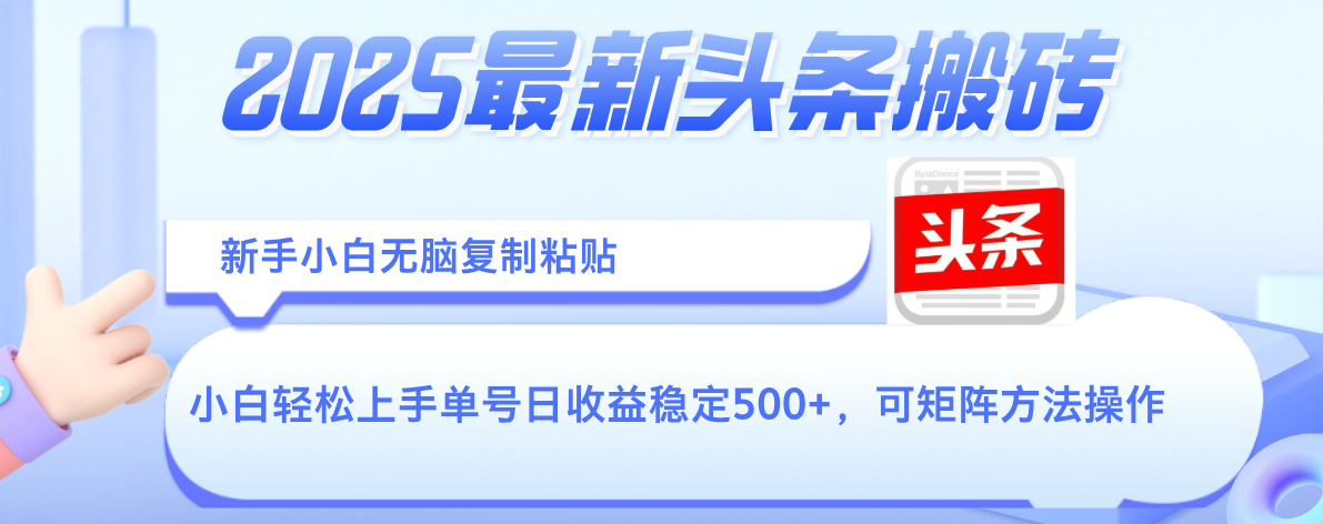 2025年最新头条搬砖，新手小白无脑复制粘贴，轻松达到单号收益500+，可矩阵放大操作搞钱项目网-网创项目资源站-副业项目-创业项目-搞钱项目搞钱项目网