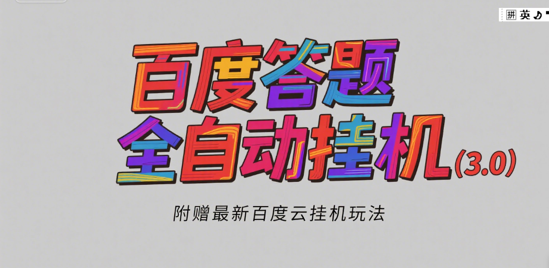 百度答题全自动挂机（3.0）附赠百度云挂机玩法，单窗口10块，窗口可无限放大搞钱项目网-网创项目资源站-副业项目-创业项目-搞钱项目搞钱项目网