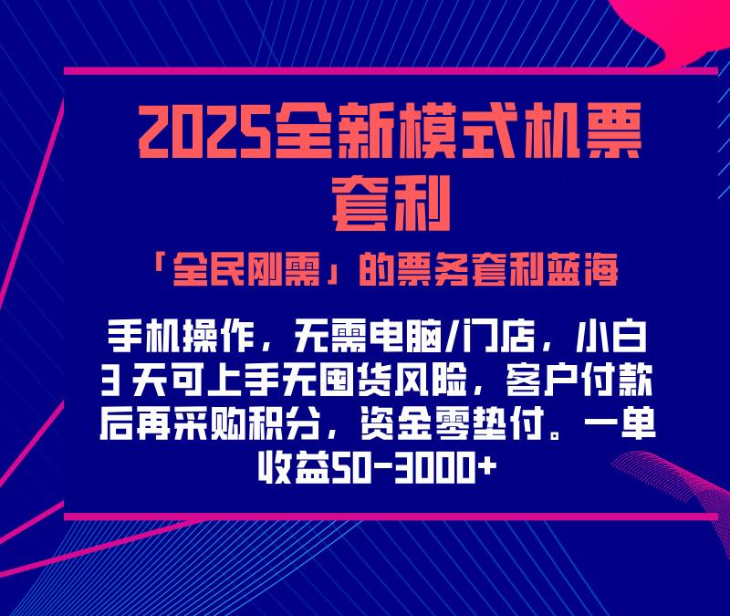 2025机票高铁火车票 「全民刚需」的票务套利蓝海！一单赚 300-1000+，月入过万实操指南！搞钱项目网-网创项目资源站-副业项目-创业项目-搞钱项目搞钱项目网