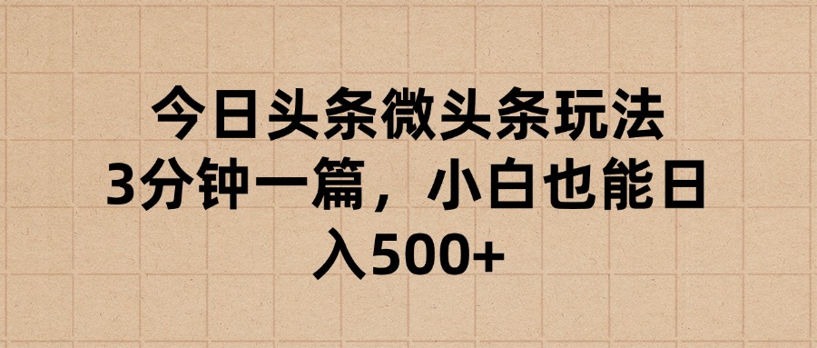 今日头条微头条玩法，3分钟一篇，小白也能日入500+搞钱项目网-网创项目资源站-副业项目-创业项目-搞钱项目搞钱项目网