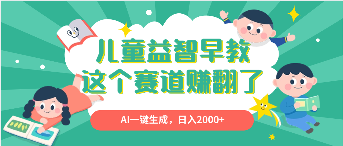 利用AI一键生成原创视频，儿童益智早教，日入2000+，小白看完也能秒上手搞钱项目网-网创项目资源站-副业项目-创业项目-搞钱项目搞钱项目网