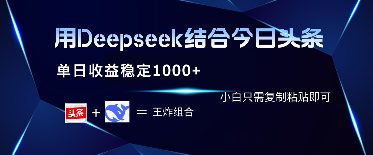 用Deepseek结合今日头条 单日收益稳定1000+ 小白只需复制粘贴即可搞钱项目网-网创项目资源站-副业项目-创业项目-搞钱项目搞钱项目网