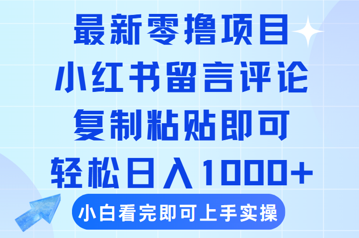 最新零撸小项目,小红书留言评论,复制粘贴即可赚钱,轻松日入1000+搞钱项目网-网创项目资源站-副业项目-创业项目-搞钱项目搞钱项目网